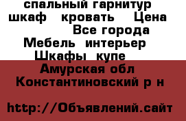 спальный гарнитур (шкаф   кровать) › Цена ­ 2 000 - Все города Мебель, интерьер » Шкафы, купе   . Амурская обл.,Константиновский р-н